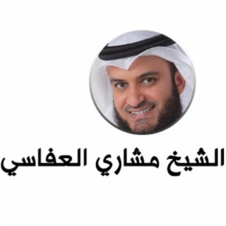 مشاري راشد العفاسي يبدع في تلاوة خاشعة من سورة هود