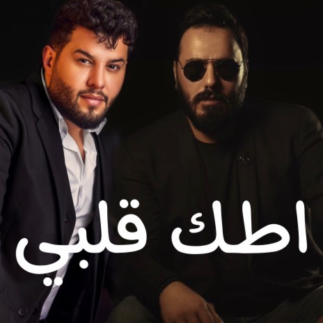 اطك قلبي ft. Noor Al Zain | Boomplay Music