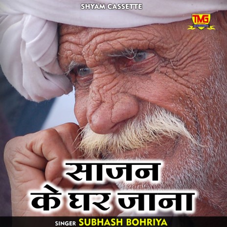 Sajan Ke Ghar Jana (Haryanvi) | Boomplay Music