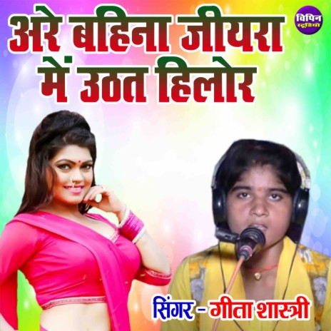 Arre Bahina Jiyara Main Uthat Hilore | Boomplay Music