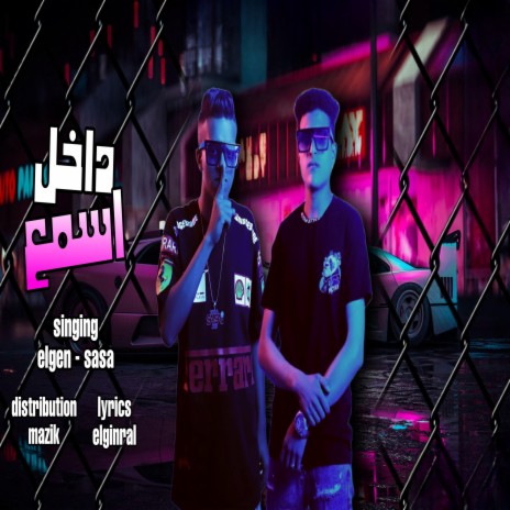 مهرجان داخل اسمع ft. عمر الجن & صاصا فوكس | Boomplay Music