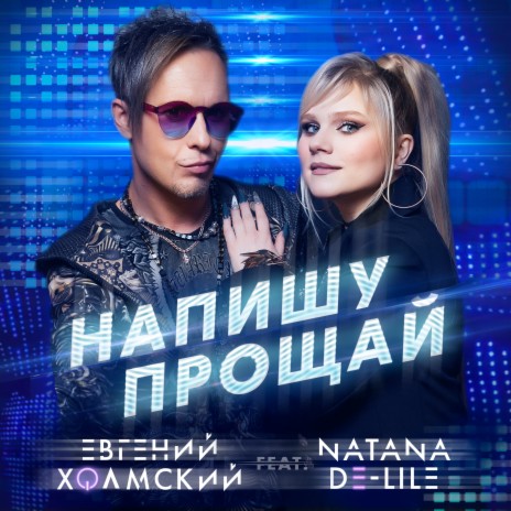 Напишу прощай ft. Natana De-Lile | Boomplay Music