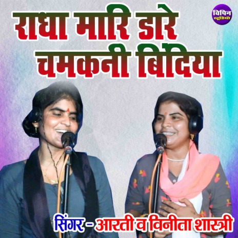 Radha Maari Daare Chamkani Bindiya ft. Vinita Shastri