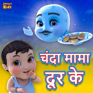 Chanda Mama Dur Ke Humein Bulaye Khelne I चंदा मामा दूर के I Hindi Nursery Rhymes lyrics | Boomplay Music