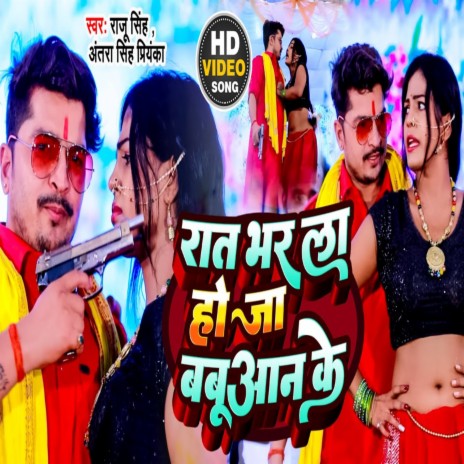 Rat Bhar La Hoja Babuaan Ke (Bhojpuri Song) ft. Aantra Singh Priyanka | Boomplay Music