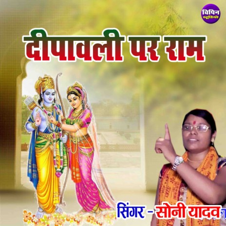 Dipawali Par Ram | Boomplay Music