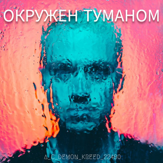 Окружен туманом