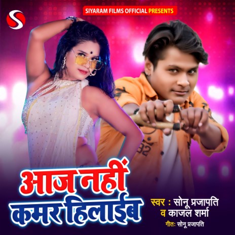 Aaj Nahi Kamar Hilaib (Bhojpuri) ft. Kajal Sharma | Boomplay Music