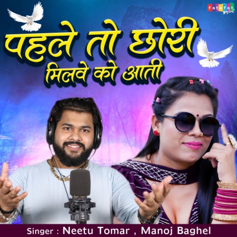 Pehle To Chhori Milwe Ko Aati ft. Manoj Baghel | Boomplay Music