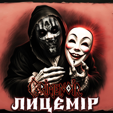 Лицемір | Boomplay Music