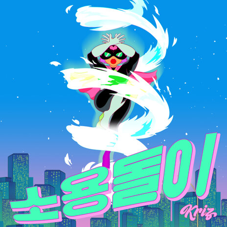 soyongdol-i (Feat. JINBO the SuperFreak) | Boomplay Music