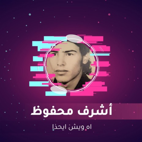 اه ويش ايحذا | Boomplay Music