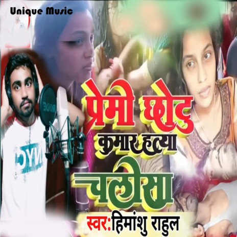 Premi Chhotu Kumar Hatya Chalisha | Boomplay Music