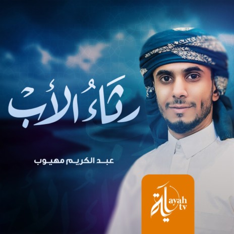 Retha Al Abb | Boomplay Music