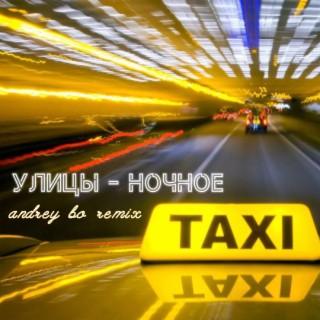 Ночное такси (Andrey Bo Remix)