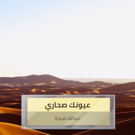 عيونك صحاري | Boomplay Music