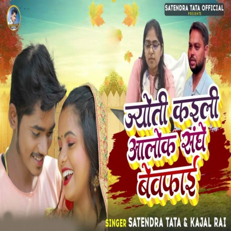 Jyoti Kaili Aalok Sanghe Bewafai ft. Kajal Rai