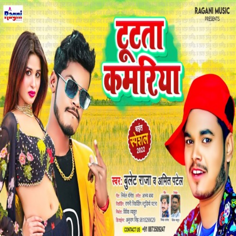 Tutata Kamariya (Bhojpuri Song) ft. Amit Patel | Boomplay Music