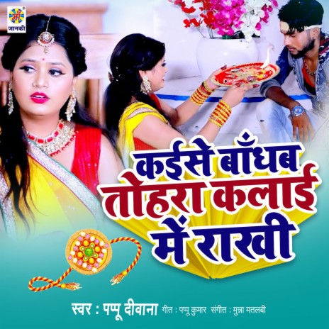 Kaise Bandhab Tohara Kalai Me Rakhi | Boomplay Music