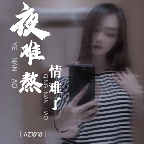 夜难熬情难了 | Boomplay Music