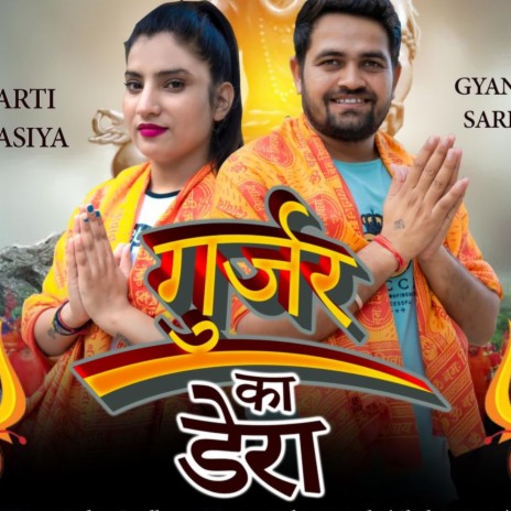 Gujjar Ka Dera ft. Bharti Kapasiya & Gyanender Sardhana | Boomplay Music
