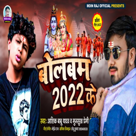 Bolbam 2022 Ke (Bhojpuri) ft. Munsukh Premi | Boomplay Music