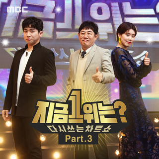 MBC <What's No.1 now?> Part. 3