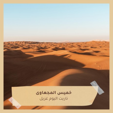 ناريت اليوم غزيل | Boomplay Music