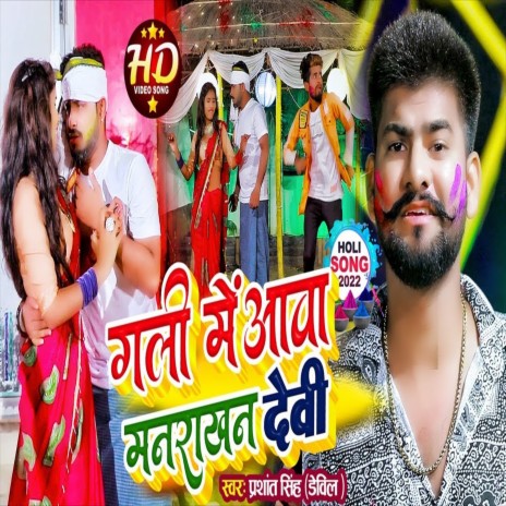 Gali Me Aawa Man Rakhan Devi (Bhojpuri Song) | Boomplay Music