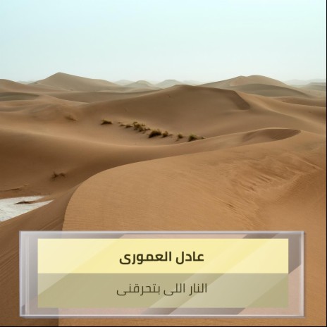 النار اللى بتحرقنى | Boomplay Music