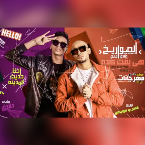 Heya Ba2et Keda | Boomplay Music