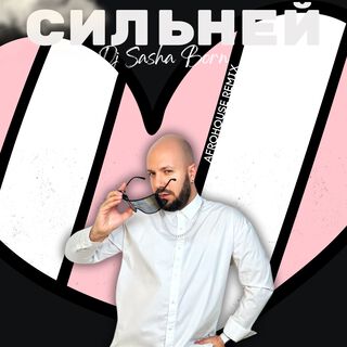 Сильней (Afrohouse Remix)