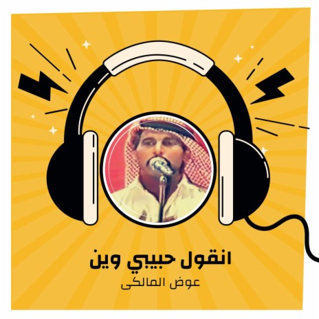 انقول حبيبي وين | Boomplay Music