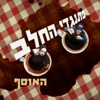 האוסף