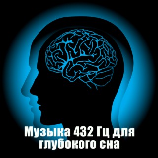 Download Духовная Медитация Aкадемия Album Songs: Музыка 432 Гц.