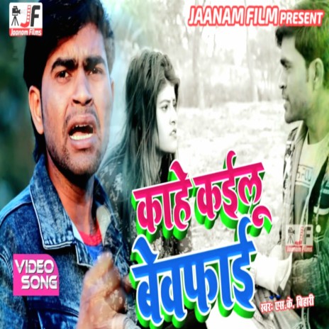 Kahe Kaelu Bewafai (Bhojpuri Sad song) | Boomplay Music