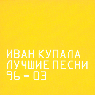 Лучшие песни 96-03