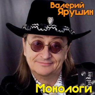 Монологи