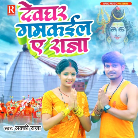 Devghar Gamkail Ae Raja | Boomplay Music