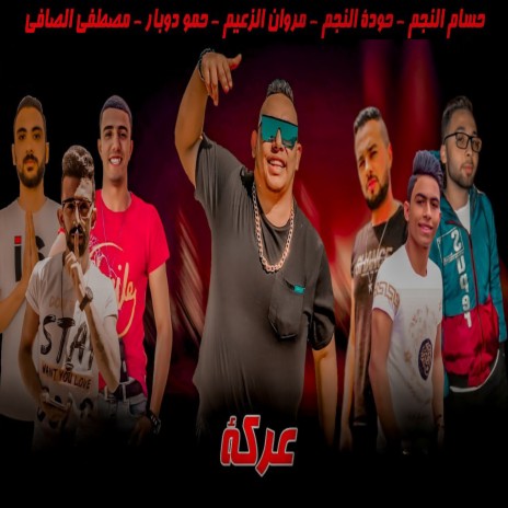 عركه ft. Hossam Al Najm, Huda Al Najm, Hamo Dobar & Mostafa El Safi