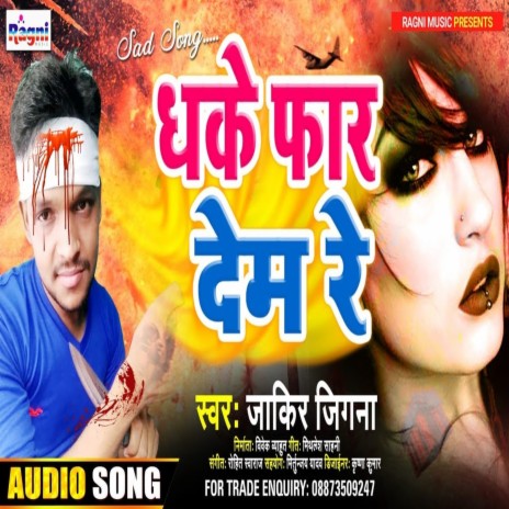 Dhake Far Dem Re (Bhojpuri Song) | Boomplay Music