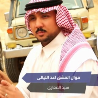 موال العشق اعد الليالى