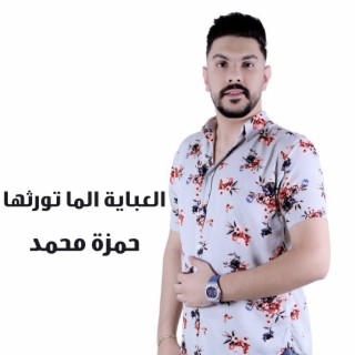 العباية الما تورثها