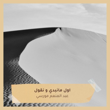 اول مانبدي و نقول | Boomplay Music