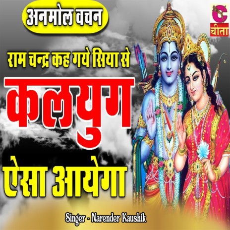 Ram Chandra Kah Gaye Siya Se Kalyug Aisa Aayega | Boomplay Music