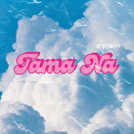 Tama Na ft. Svmmer | Boomplay Music