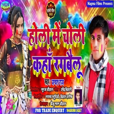 Holi Me Choli Kahama Rangbailu | Boomplay Music