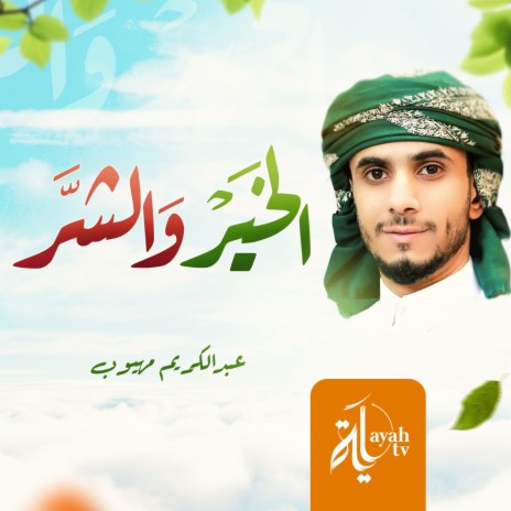 Al Khair Wa Al Shar | Boomplay Music