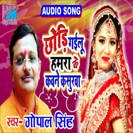 Chhodi Gailu Hamra Ke | Boomplay Music