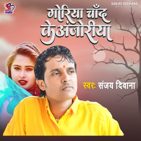 Goriya Chand Ke Anjoriya (Bhojpuri) | Boomplay Music